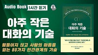 어색한 침묵의 순간, 바로 적용 가능한 대화의 기술｜오디오북