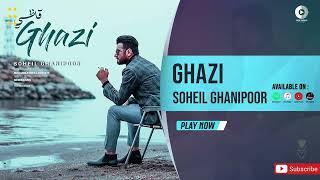 اهنگ بسیار زیبای قاضی از سهیل  غنی پور       Sohail Ghanypour (ghazi)