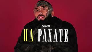 Ганвест - НА РАХАТЕ (Official Audio)