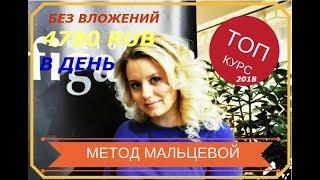 Заработок в интернете 2019 без вложений от 4780 рублей в день по Методу Мальцевой