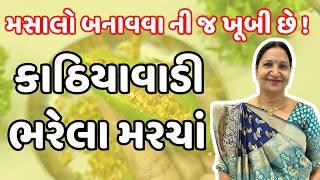 કાઠિયાવાડી ચણાના લોટવાળા ભરેલા મરચાં | Lot vada bharela marcha | KathiyawadiSwad