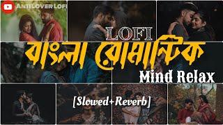 Bengali New Romantic Song||Unstoppable jukebox|| Mind Relax Night Missing Lofi Song||Best of Arijit