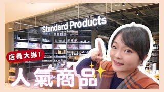 一起去逛「Standard Products」台灣首店：帥哥店員推薦必買好物｜回覆一個網友的留言