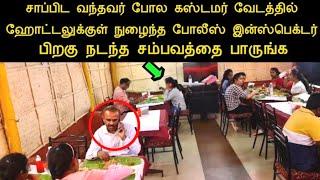 சாதாரண நபர் போல ஹோட்டலுக்கு சாப்பிட நுழைந்த போலீஸ் இன்ஸ்பெக்டர் அடுத்து நடந்த/ninaivugal