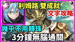 【神魔之塔】利姆路 雙成就 3分鐘無腦通關 頭尾相同 3屬成就  |【 安全的管理學問 地獄級】|【全面監視 ‧ 德里克 】|