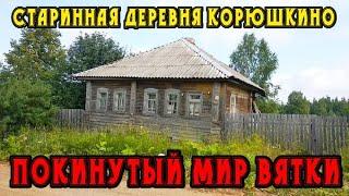 Старинная  деревня Корюшкино. Кировская область. Белохолуницкий район. Покинутый мир Вятки.