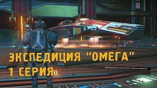 ЭКСПЕДИЦИЯ "ОМЕГА"  1 СЕРИЯ  #​nomanssky  #космос​ #экспедиция