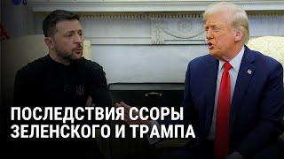 Последствия конфликта Зеленского и Трампа: что ждет Украину