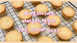 에어프라이어로 정말 맛있는 기본 버터쿠키 만들기 (종이컵 계량)