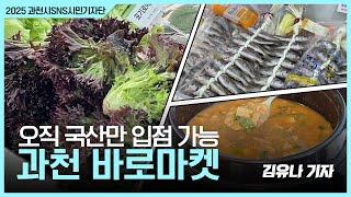 오직 국산만 입점 가능! 과천 바로마켓 | By 김유나 기자