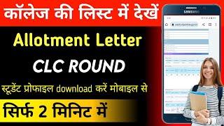 CLC round की लिस्ट कैसे चेक करें/Allotment letter kaise download kare/CLC Round Merit list