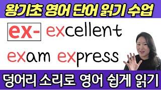 왕초보 왕기초 생활 영어 단어 읽기 수업 | 봄날 영어학교 기초 영어 강의 | ex 로 시작하는 기초 영어단어 읽기