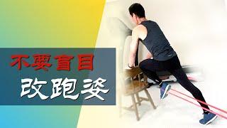 随便改跑姿，你可能会受伤 ｜ 什么是最安全有效的方法