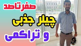 چیلرجذبی بهتره یا تراکمی؟؟|چیلر|سرمایش|گرمایش|موتورخانه|پکیج|تاسیسات|تاسیسات مکانیکی