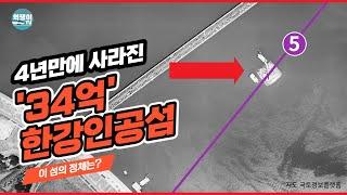 4년동안 존재했던 34억 한강 인공섬의 비밀ㅣ지하철 5호선의 비밀③