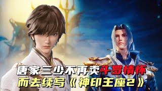 《斗罗大陆5》以完结，唐家三少不再卖斗罗情怀，而去续写《神印2》