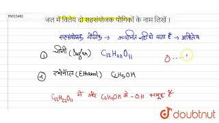 जल में विलेय दो सहसंयोजक यौगिकों के नाम लिखें ।  | 10 | धातु एवं अधातु  | CHEMISTRY | BHARATI BH...