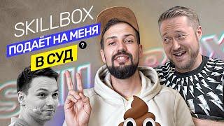 Skillbox подает на меня в суд? Что не так с курсами? Претензии и требования @vadilyin