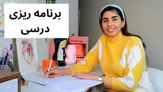 چجوری برنامه ریزی روزانه و هفتگی انجام بدیم؟ | برنامه ریزی درسی و تحصیلی یک پزشک