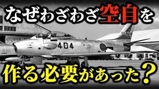 戦後日本はなぜわざわざ航空自衛隊を作ったのか？