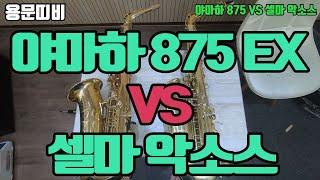 야마하 875 EX Custom VS 셀마 악소스 GP Tone 비교 분석!