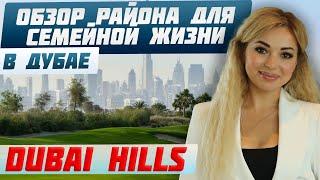 DUBAI HILLS: зеленый район в центре Дубая | Недвижимость в Дубае для жизни |Зарубежная недвижимость