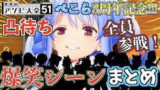 【3周年記念】ぺこらのアソビ大全凸待ちの名シーン全員分をギュッと凝縮！【ホロライブ切り抜きまとめ】