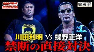 蝶野正洋と川田利明が直接対決‼苦境に陥った全日本プロレス内を蝶野が侵略する！《2001/9/8》全日本プロレスバトルライブラリー#202