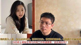 现实版凡人歌，老公40岁失业，找不到工作，家里蹲颓废3年，老婆撑不住想离婚；985硕士感慨台湾与内地工作待遇差距，这还用比吗？