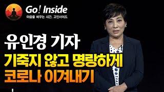 기죽지 않고 명랑하게 코로나 이겨내기 _ 유인경 기자 [고인사이드(Go! Inside) 18회]