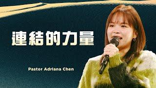 連結的力量｜Pastor Adriana