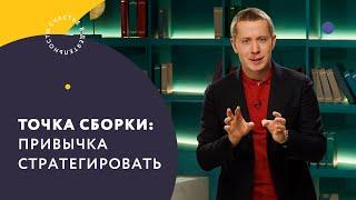 Точка сборки: привычка стратегировать