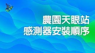 農園天眼站 - 感測器安裝順序