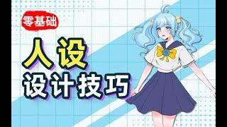 【绘画教程】如何原创人设？开局一张图，人设全靠编！