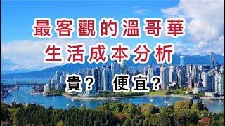 加拿大生活水平高低 | 一家四口每月所需開支 | 各行業收入大公開 | 教新移民如何找到高薪工作(CC中文字幕)