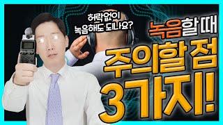 몰래녹음은 불법인가요? | 검사출신변호사가 알려주는 녹음방법