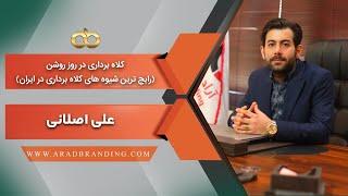 آراد برندینگ: کلاهبرداری در روز روشن