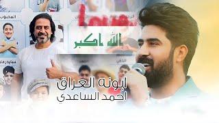 احمد الساعدي - ابونه العراق - (حـــصــريـــاً) | 2024 Ahmed Al-Saadi - abwna liraq