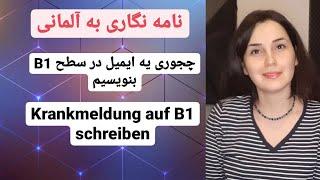 آموزش زبان آلمانی از پایه, نامه نگاری به آلمانی در سطح B1, نوشتن Krankmeldung