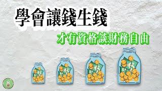 學會讓錢生錢｜才有資格談財務自由