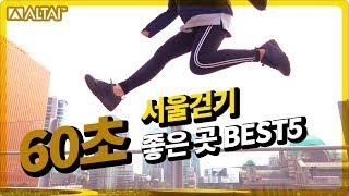 60초 서울 걷기! 서울 걷기 좋은곳 BEST 5