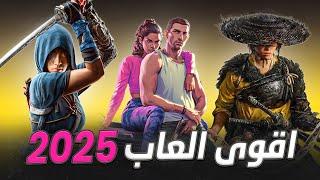 اقوى العاب بتنزل في 2025