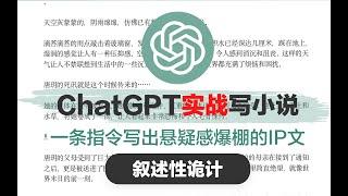 【AI创作教程】实战使用ChatGPT写小说！手把手真香系列，欢迎探讨！