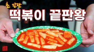 떡볶이는 간단해야 옛날 맛이 납니다 100% 성공 보장 떡볶이 레시피