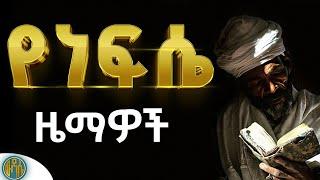 🟠" የነፍሴ ዜማዎች " የተደረገልኝን እያሠብኩ የምዘምራቸው የተወደዱ ዝማሬዎች #ethiopian_orthodox_mezmur /Wudase Media