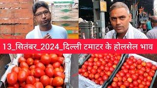 September 13, 2024 दिल्ली  टमाटर के भाव Delhi mandi today tomato market delhi fruit market #tomato