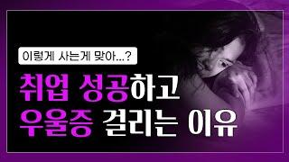 취업 성공하고도 우울증에 걸리는 이유