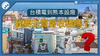 ｜格羅資本｜台積電到熊本設廠－我要去買房收租嗎？ ＃台積電 ＃日本＃熊本