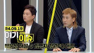 여기 이슈 강원 8화 "박문성 해설 & 김병지 강원FC 대표"