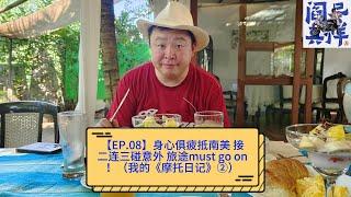 【EP.08】身心俱疲抵南美 接二连三碰意外 旅途must go on！（我的《摩托日记》②）  阎鹤祥的播客《阎尽其祥》